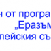 Практиките по „Еразъм“ на ученици от ПГ по икономика „Д-р Иван Богоров“ – Варна – едно незабравимо преживяване, безценен опит и предизвикателство!