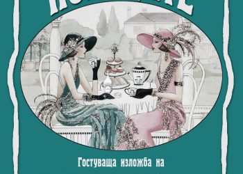 Страстите български