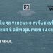 Семинар „Насоки за успешно публикуване на научни изследвания в авторитетни списания“