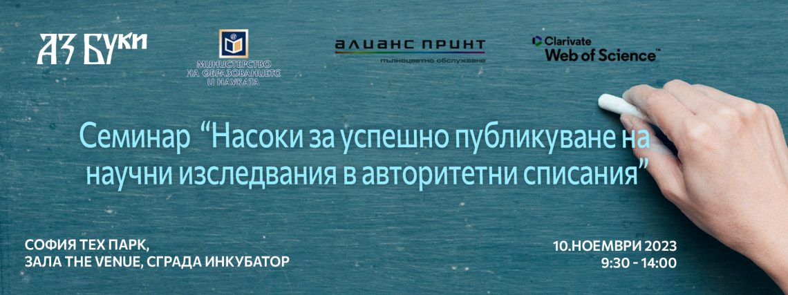 Семинар „Насоки за успешно публикуване на научни изследвания в авторитетни списания“