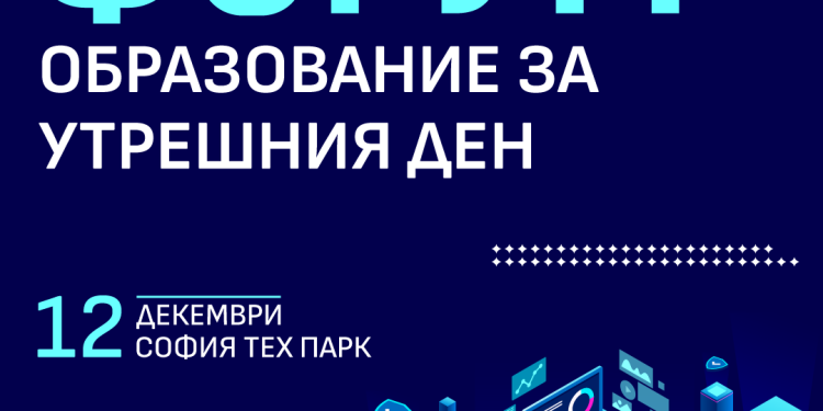 МОН организира форум за дигиталното бъдеще на образованието