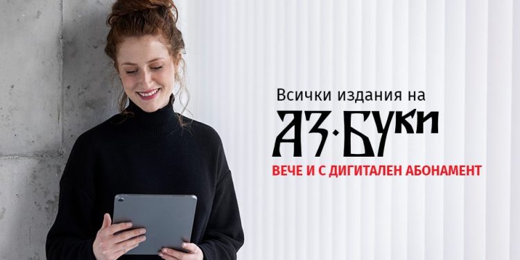 Всички издания на „Аз-буки“ вече и с дигитален абонамент