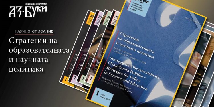 В брой 1/2024 на „Стратегии на образователната и научната политика“: Перспективи за развитие на социалното предприемачество в университетите