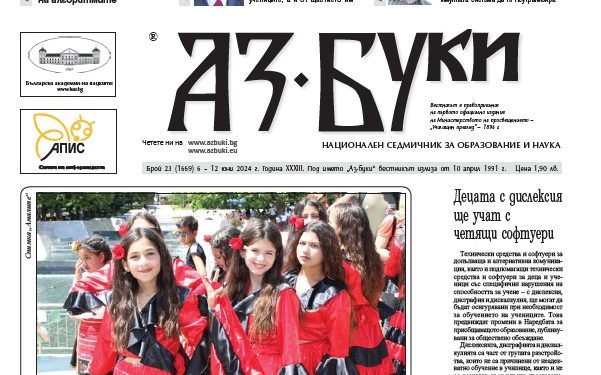 Вестник „Аз-буки“ – брой 23/2024 г.
