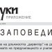 Заповеди за обявяване на конкурси за заемане на длъжността „директор“ на държавни и общински институции в системата на предучилищното и училищното образование