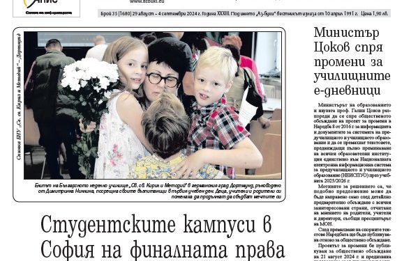 Вестник „Аз-буки“ – брой 35/2024 г.