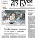 Вестник „Аз-буки“ – брой 36/2025 г.