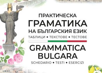 Ново помагало по български език като чужд