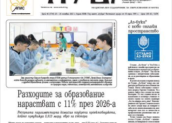 Вестник „Аз-буки“ – брой 46/2025 г.