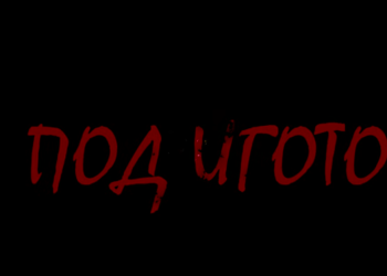 Ученици от ПГ „Проф. Минко Балкански“ –  Стара Загора, заснеха филм по мотиви от „Под игото“