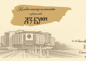 „Аз-буки“ с две премиери на Коледния панаир на книгата в НДК