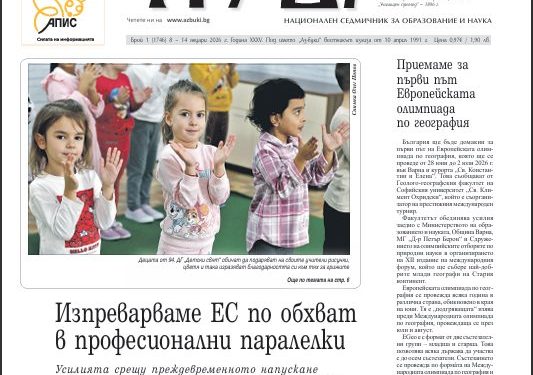 Вестник „Аз-буки“ – брой 1/2026 г.