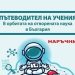 „Пътеводител на учения. В орбитата на отворената наука“ е най-новото издание на Национално издателство за образование и наука „Аз-буки“