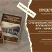 „Аз-буки“ представя в БАН „Стопанска история на българите в Османската империя“