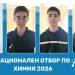 Избраха националния отбор за участие на Международната олимпиада по химия